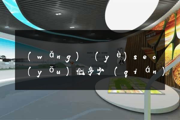 網(wǎng)頁(yè)seo優(yōu)化多少錢(qián)