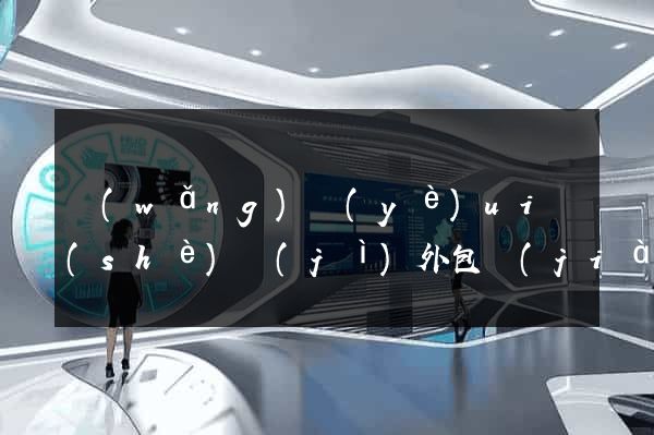 網(wǎng)頁(yè)ui設(shè)計(jì)外包價(jià)格