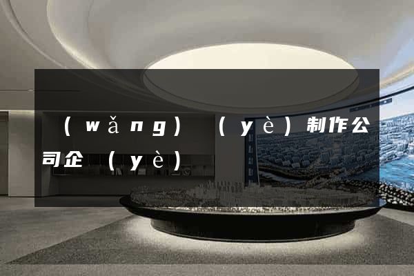 網(wǎng)頁(yè)制作公司企業(yè)