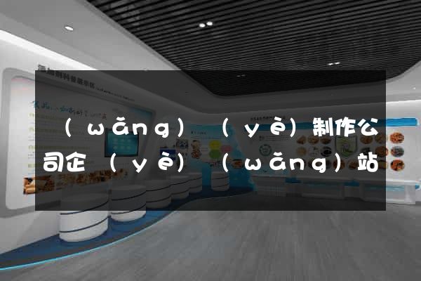 網(wǎng)頁(yè)制作公司企業(yè)網(wǎng)站