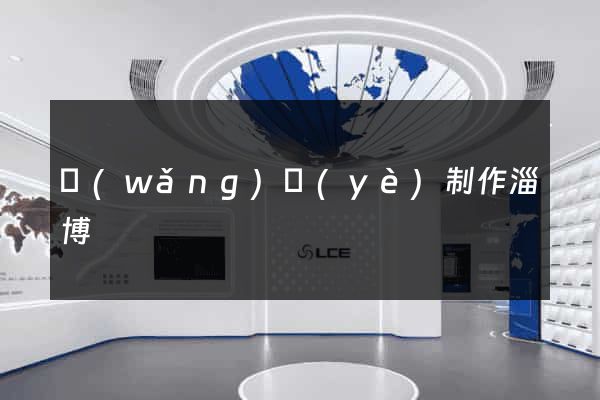 網(wǎng)頁(yè)制作淄博