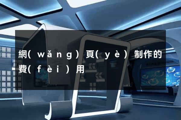 網(wǎng)頁(yè)制作的費(fèi)用