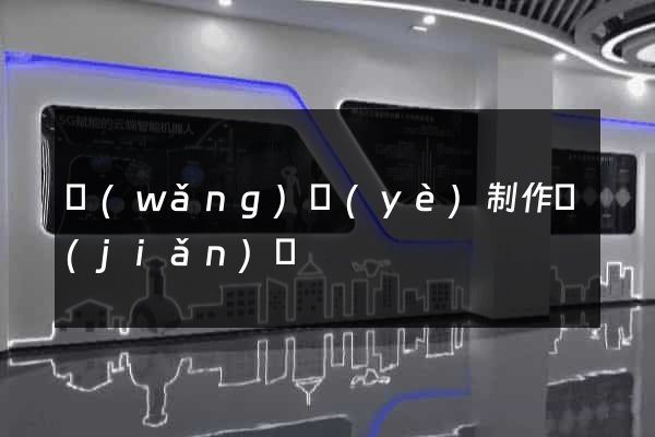 網(wǎng)頁(yè)制作簡(jiǎn)單