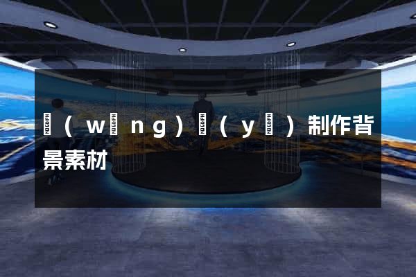 網(wǎng)頁(yè)制作背景素材