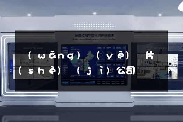 網(wǎng)頁(yè)圖片設(shè)計(jì)公司
