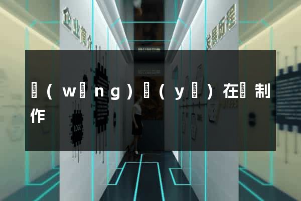 網(wǎng)頁(yè)在線制作