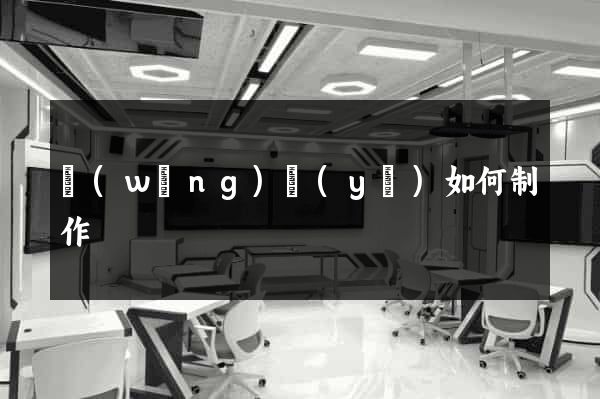 網(wǎng)頁(yè)如何制作