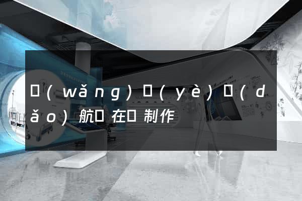網(wǎng)頁(yè)導(dǎo)航條在線制作