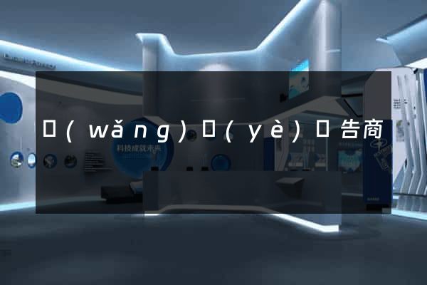 網(wǎng)頁(yè)廣告商