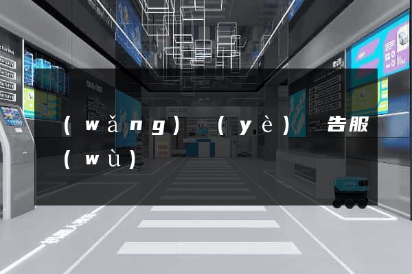 網(wǎng)頁(yè)廣告服務(wù)