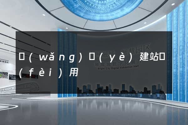 網(wǎng)頁(yè)建站費(fèi)用