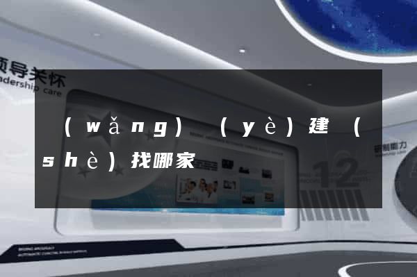網(wǎng)頁(yè)建設(shè)找哪家