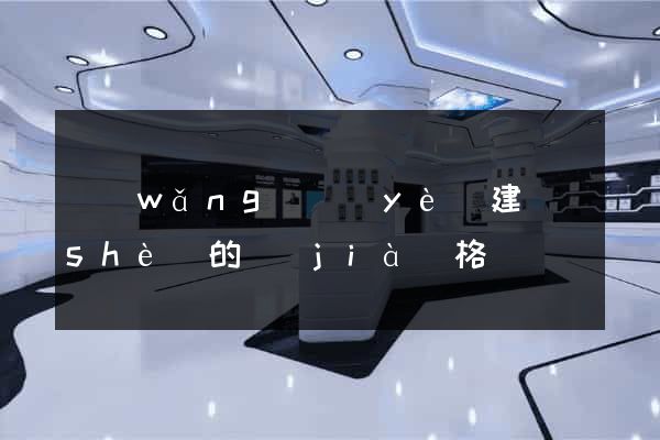 網(wǎng)頁(yè)建設(shè)的價(jià)格