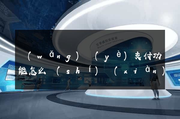 網(wǎng)頁(yè)支付功能怎么實(shí)現(xiàn)