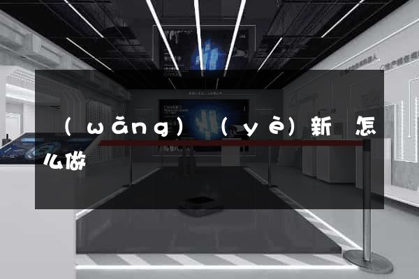 網(wǎng)頁(yè)新聞怎么做
