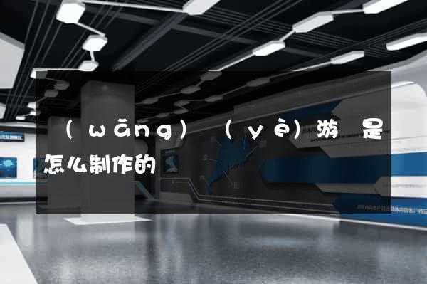 網(wǎng)頁(yè)游戲是怎么制作的