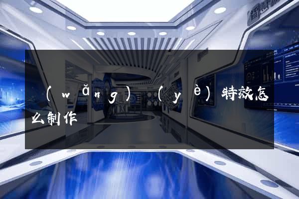 網(wǎng)頁(yè)特效怎么制作