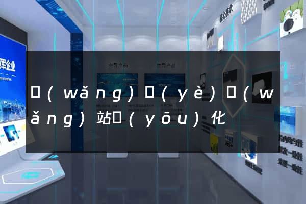 網(wǎng)頁(yè)網(wǎng)站優(yōu)化