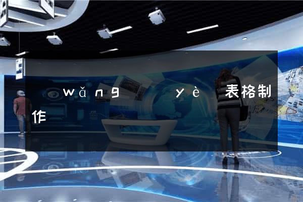 網(wǎng)頁(yè)表格制作