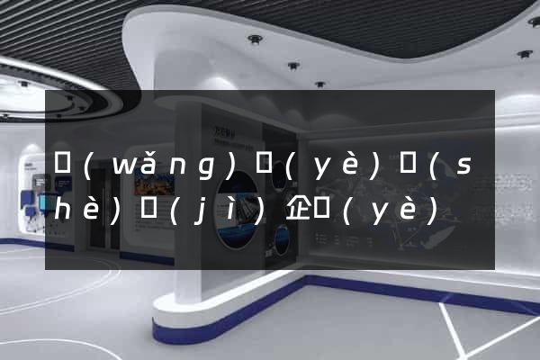 網(wǎng)頁(yè)設(shè)計(jì)企業(yè)