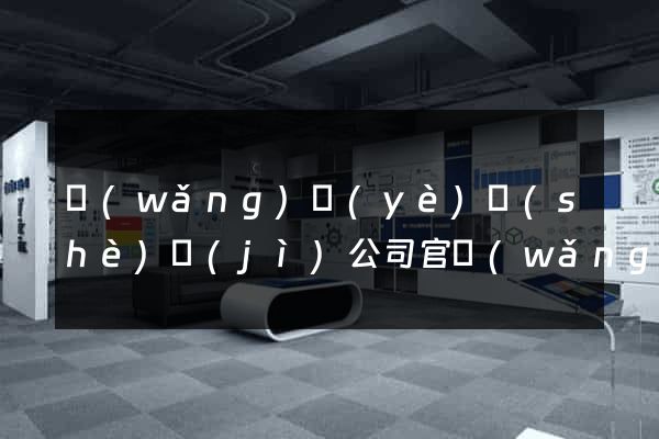 網(wǎng)頁(yè)設(shè)計(jì)公司官網(wǎng)