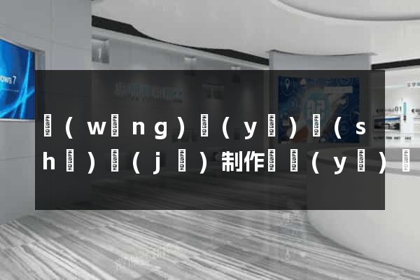 網(wǎng)頁(yè)設(shè)計(jì)制作畢業(yè)設(shè)計(jì)