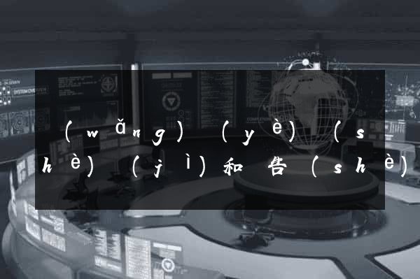 網(wǎng)頁(yè)設(shè)計(jì)和廣告設(shè)計(jì)