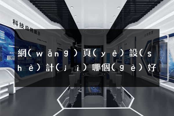 網(wǎng)頁(yè)設(shè)計(jì)哪個(gè)好