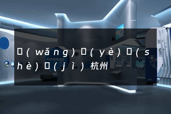 網(wǎng)頁(yè)設(shè)計(jì)杭州