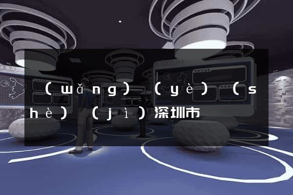 網(wǎng)頁(yè)設(shè)計(jì)深圳市