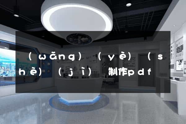 網(wǎng)頁(yè)設(shè)計(jì)與制作pdf