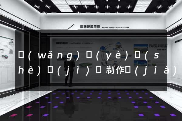 網(wǎng)頁(yè)設(shè)計(jì)與制作價(jià)格