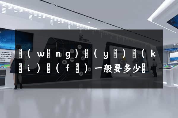 網(wǎng)頁(yè)開(kāi)發(fā)一般要多少錢