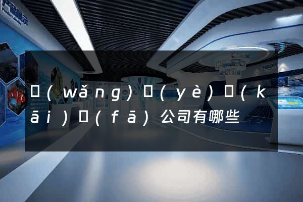 網(wǎng)頁(yè)開(kāi)發(fā)公司有哪些