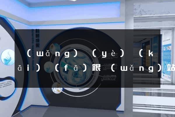 網(wǎng)頁(yè)開(kāi)發(fā)跟網(wǎng)站開(kāi)發(fā)