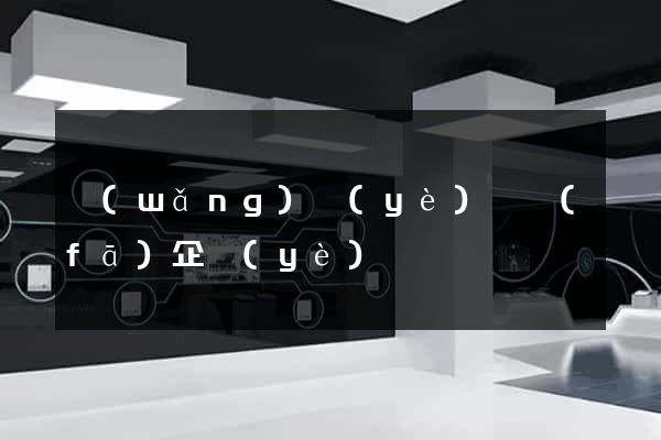 網(wǎng)頁(yè)開發(fā)企業(yè)