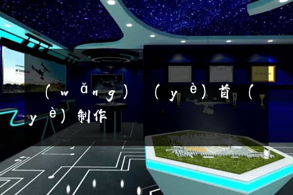 網(wǎng)頁(yè)首頁(yè)制作