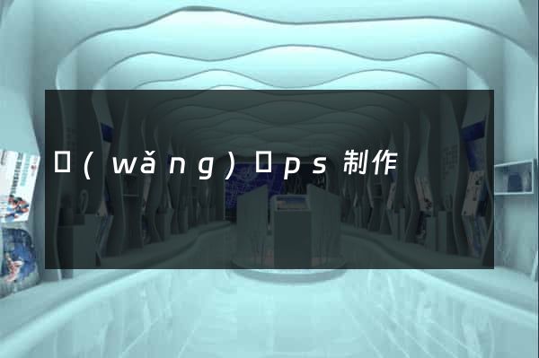 網(wǎng)頁ps制作