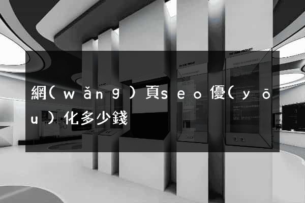 網(wǎng)頁seo優(yōu)化多少錢