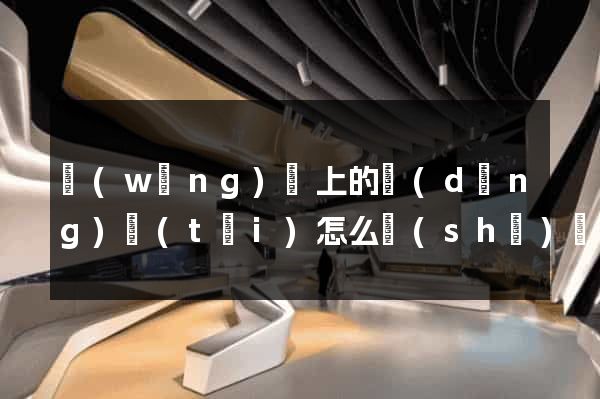 網(wǎng)頁上的動(dòng)態(tài)怎么設(shè)計(jì)