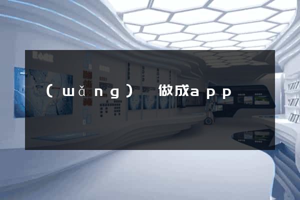 網(wǎng)頁做成app