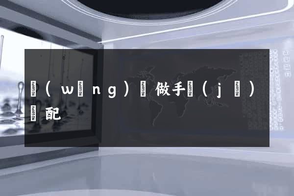 網(wǎng)頁做手機(jī)適配
