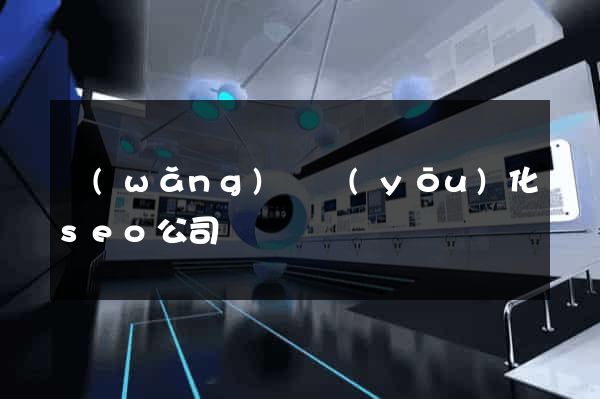 網(wǎng)頁優(yōu)化seo公司