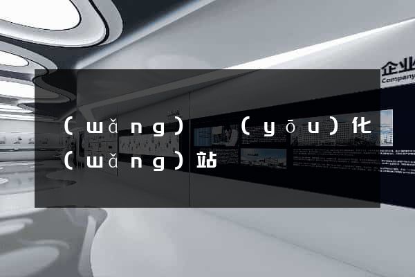 網(wǎng)頁優(yōu)化網(wǎng)站