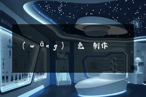 網(wǎng)頁免費制作