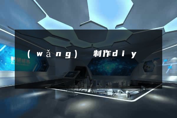 網(wǎng)頁制作diy