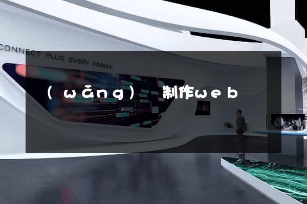 網(wǎng)頁制作web