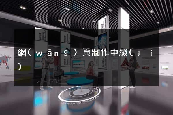 網(wǎng)頁制作中級(jí)