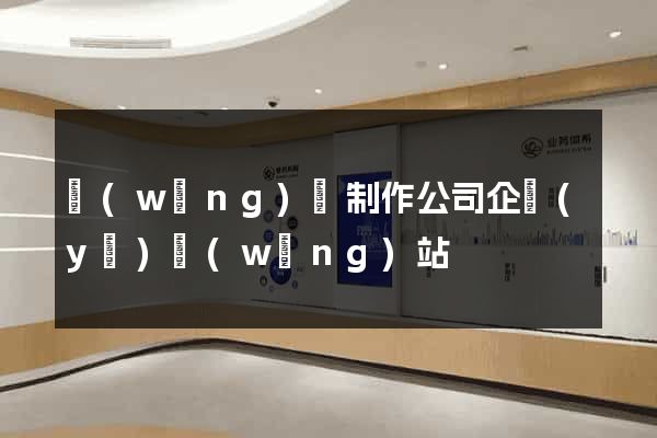 網(wǎng)頁制作公司企業(yè)網(wǎng)站