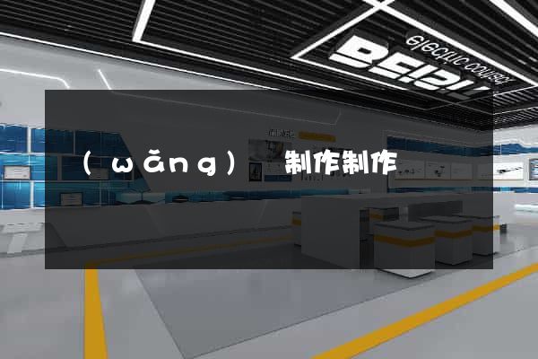 網(wǎng)頁制作制作報價